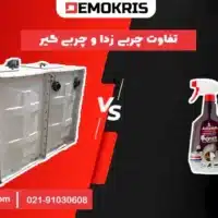 تفاوت چربی زدا و چربی گیر