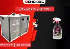 تفاوت چربی زدا و چربی گیر