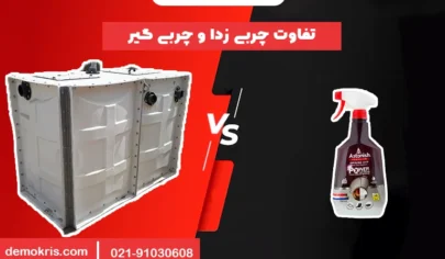 تفاوت چربی زدا و چربی گیر