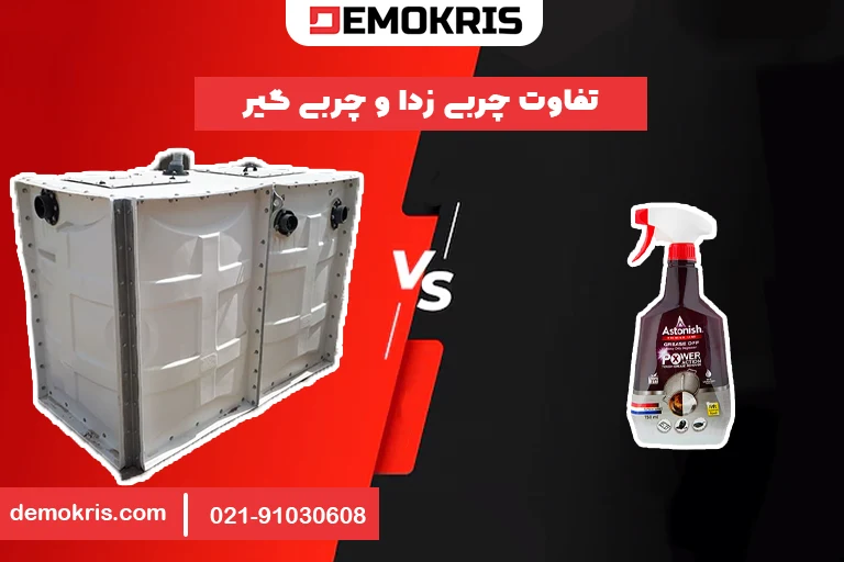 تفاوت چربی زدا و چربی گیر