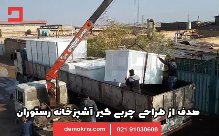 هدف از طراحی چربی گیر رستوران