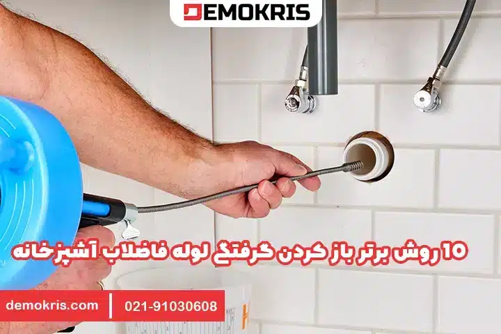 10 روش برتر باز کردن گرفتگی لوله فاضلاب آشپزخانه