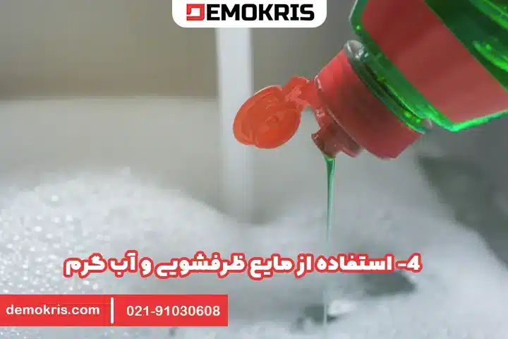 4. استفاده از مایع ظرفشویی و آب گرم