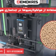 استفاده از مولکولارسیوها در جداسازی هوا - دموکریس