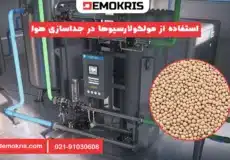 استفاده از مولکولارسیوها در جداسازی هوا - دموکریس