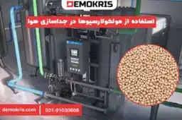 استفاده از مولکولارسیوها در جداسازی هوا - دموکریس