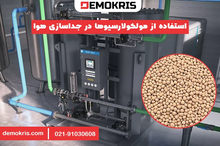 استفاده از مولکولارسیوها در جداسازی هوا - دموکریس