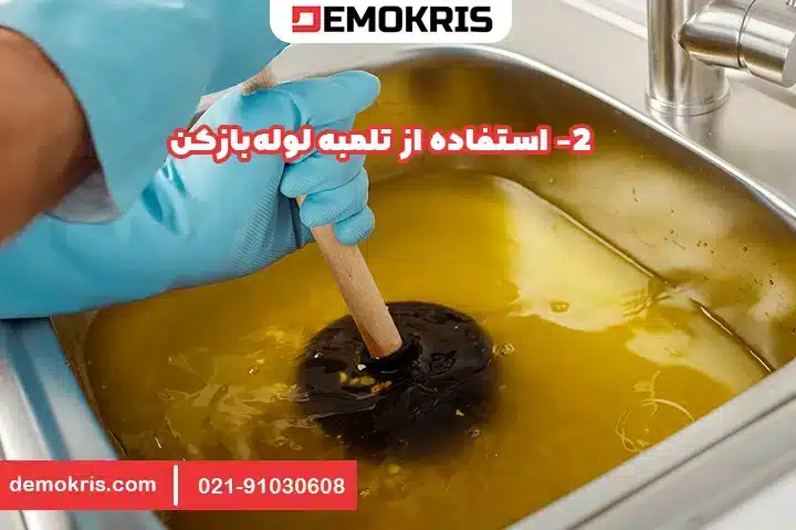 2. استفاده از تلمبه لوله‌بازکن