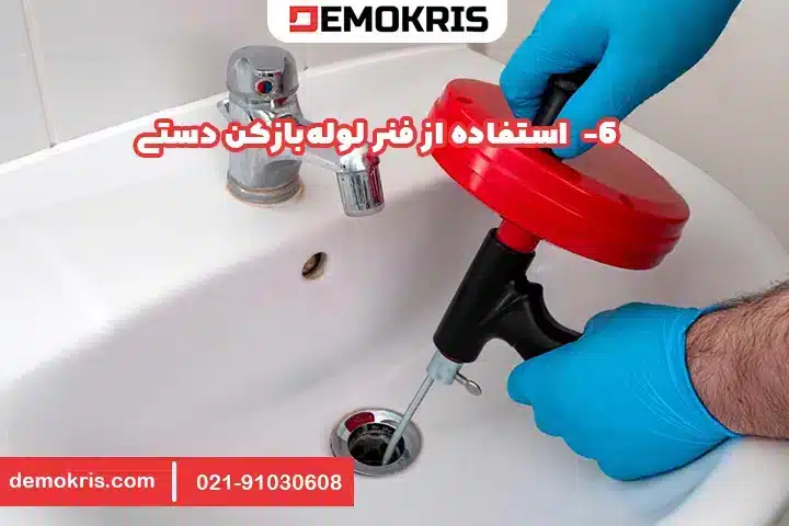 6. استفاده از فنر لوله‌بازکن دستی (Manual Drain Snake/Auger)