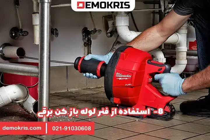 8. استفاده از فنر لوله‌بازکن برقی