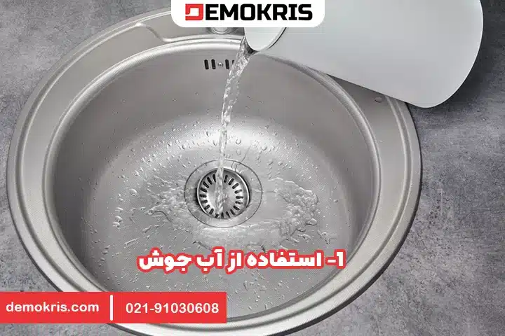 1. استفاده از آب جوش