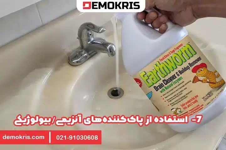 7. پاک‌کننده‌های آنزیمی/بیولوژیکی