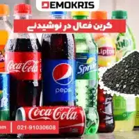 کربن فعال در نوشیدنی 19 کربن فعال در نوشیدنی - دموکریس