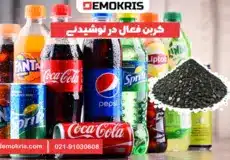 کربن فعال در نوشیدنی - دموکریس