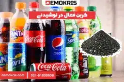 کربن فعال در نوشیدنی - دموکریس
