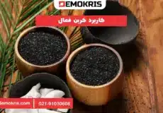 کاربرد کربن فعال - دموکریس