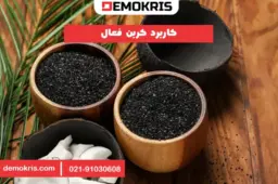 کاربرد کربن فعال - دموکریس