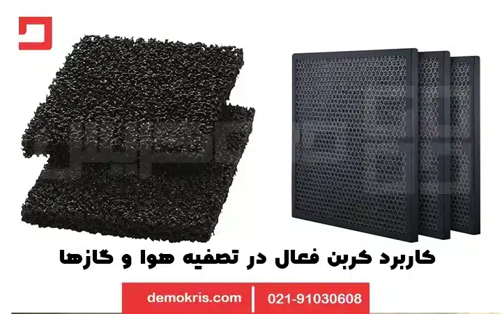 کاربرد کربن اکتیو در تصفیه هوا و گازها - دموکریس