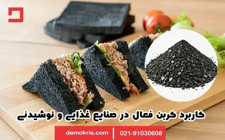کاربرد کربن فعال در صنایع غذایی - دموکریس