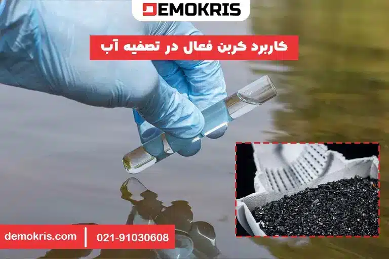 کاربرد کربن فعال در تصفیه آب - دموکریس