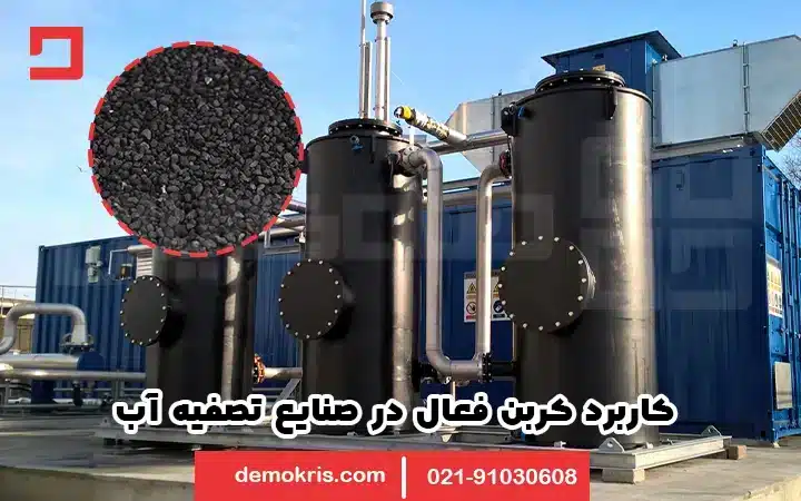 کاربرد کربن فعال در صنایع تصفیه آب - دموکریس