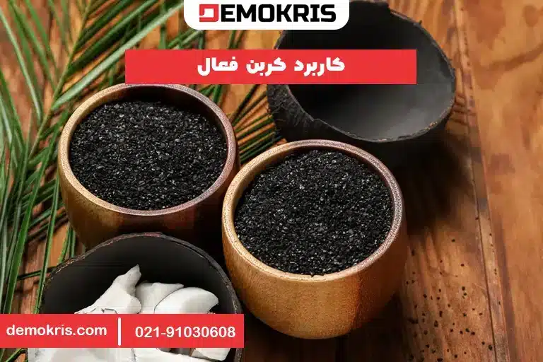کاربرد کربن فعال - دموکریس