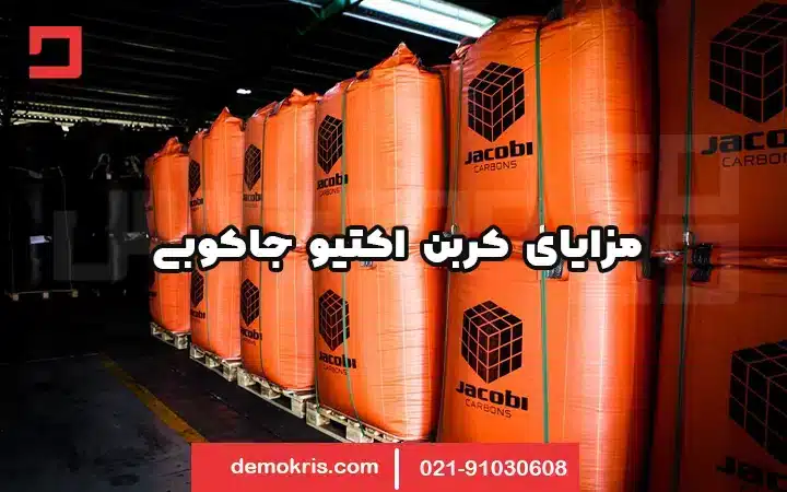 مزایای کربن اکتیو جاکوبی - دموکریس