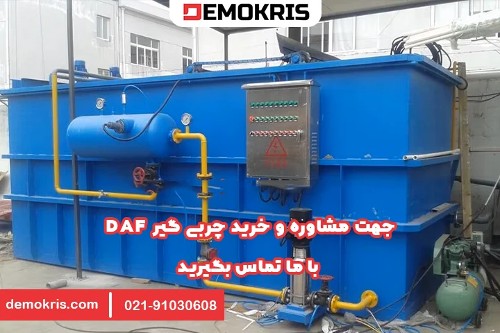 چربی گیر DAF خرید 