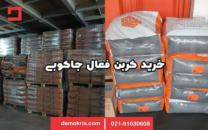 خرید کربن فعال جاکوبی - دموکریس