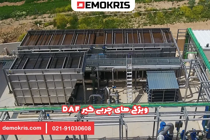 ویژگی چربی گیر DAF