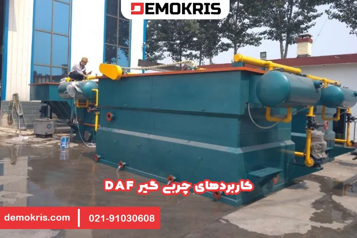 کاربرد چربی گیر DAF