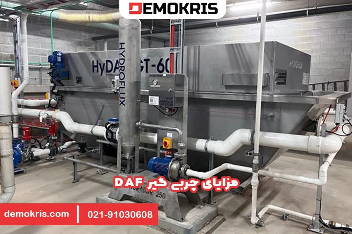 مزایای چربی گیر DAF