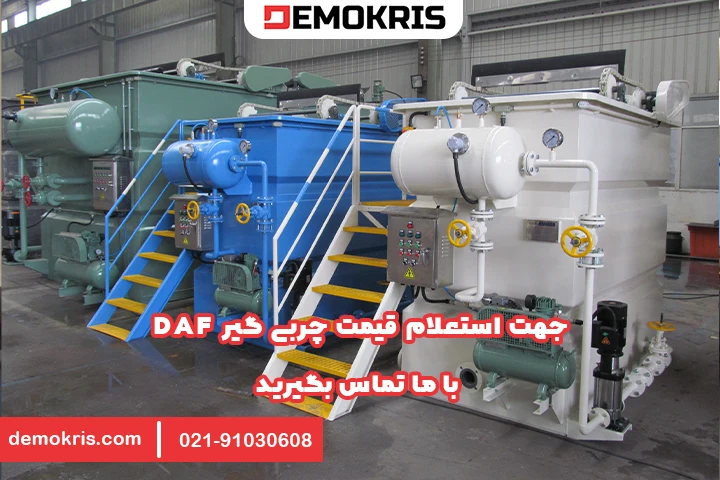 چربی گیر DAF دموکریس