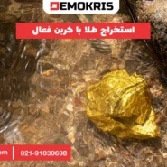 استخراج طلا با کربن فعال - دموکریس