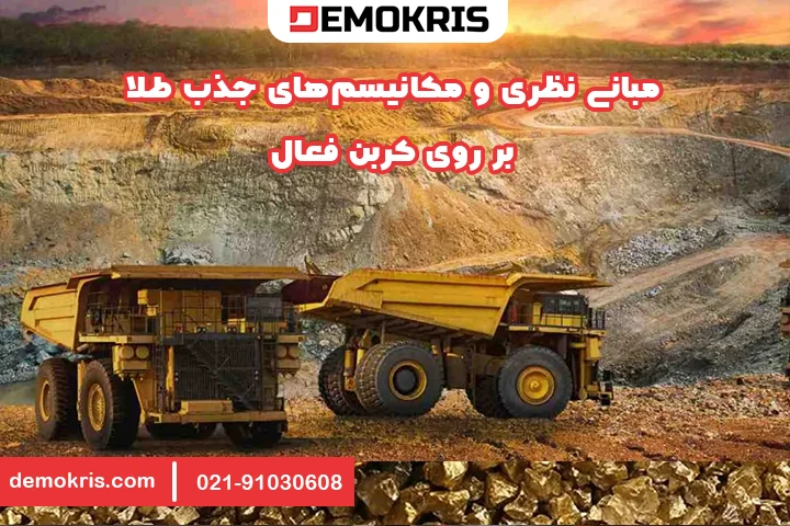 مبانی نظری و مکانیسم‌های جذب طلا بر روی کربن فعال - دموکریس