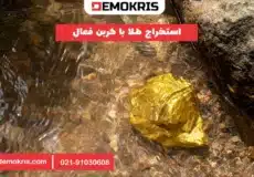 استخراج طلا با کربن فعال - دموکریس