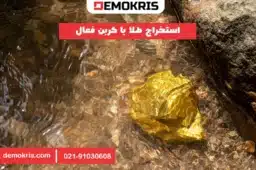 استخراج طلا با کربن فعال - دموکریس