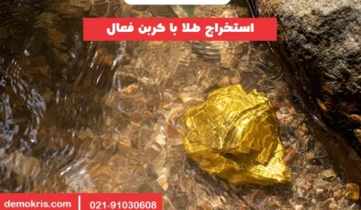 استخراج طلا با کربن فعال - دموکریس