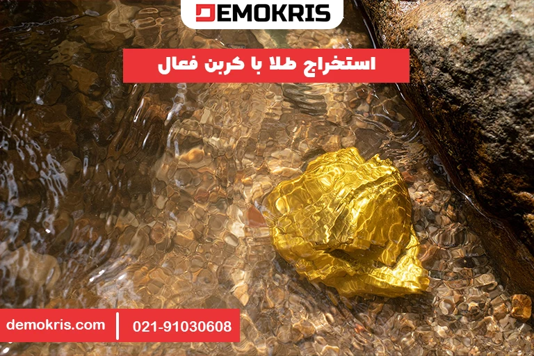 استخراج طلا با کربن فعال - دموکریس