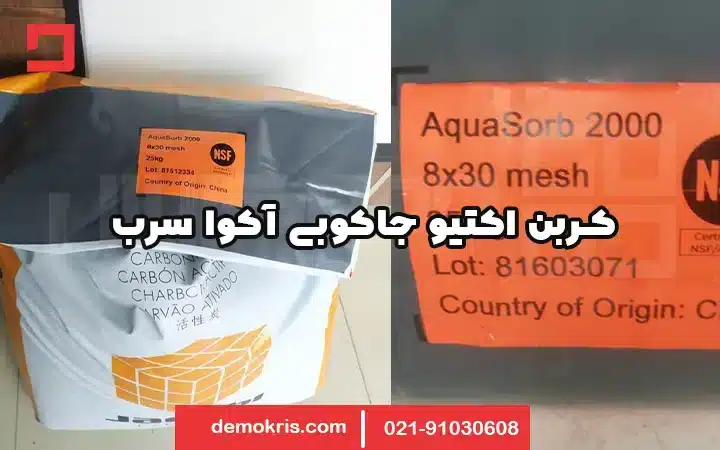 کربن اکتیو جاکوبی آکوا سرب - دموکریس