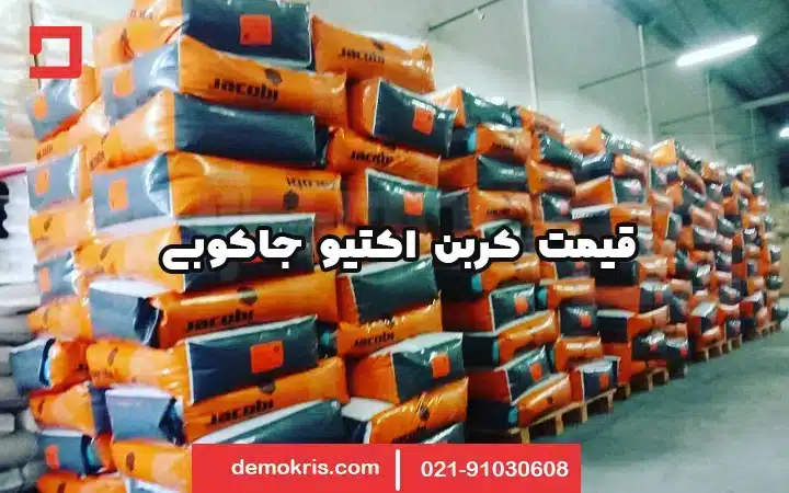 قیمت کربن اکتیو جاکوبی - دموکریس