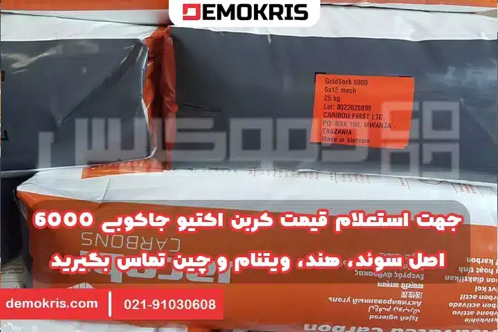 کربن فعال جاکوبی گلد سرب - دموکریس