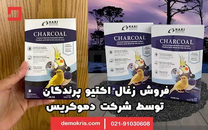 زغال اکتیو برای پرنده 11 فروش زغال اکتیو برای پرندگان - دموکریس