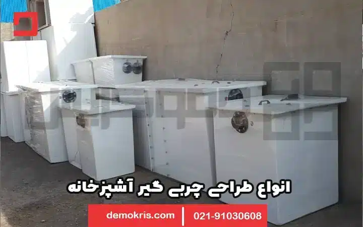 انواع طراحی چربی گیر آشپزخانه