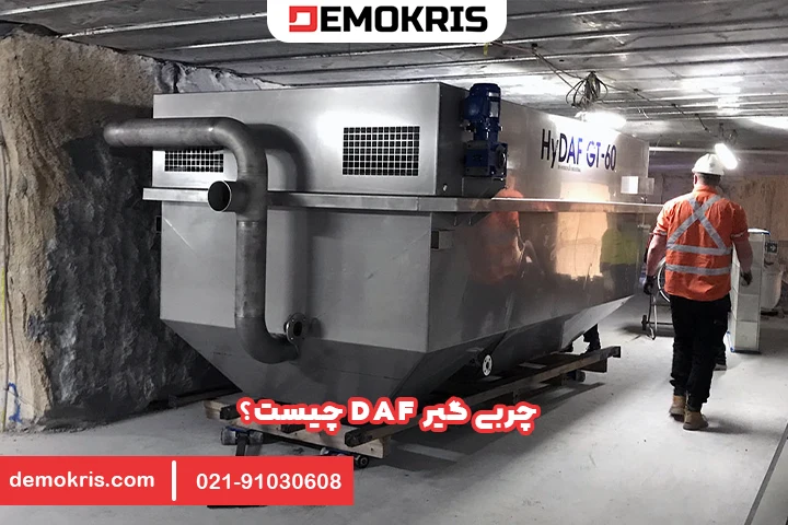 چربی گیر DAF چیست