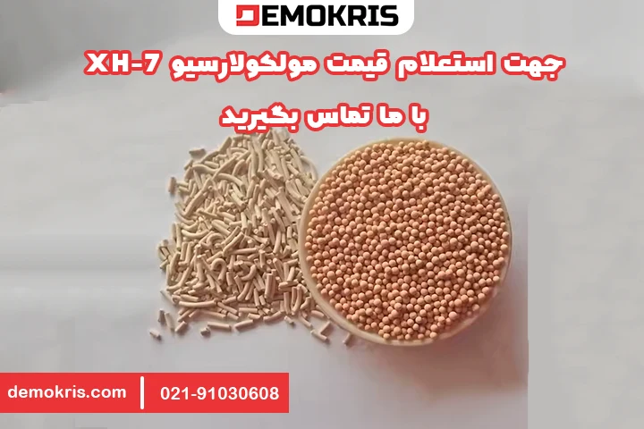 قیمت مولکولارسیو XH-7 - دموکریس