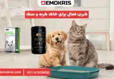 کربن فعال برای خاک گربه و سگ - دموکریس