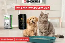 کربن فعال برای خاک گربه و سگ - دموکریس