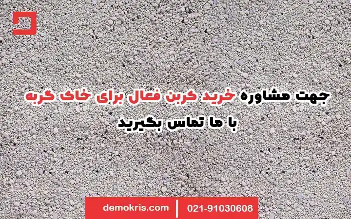 کربن فعال برای خاک گربه و سگ 9 کربن فعال برای خاک گربه - دموکریس