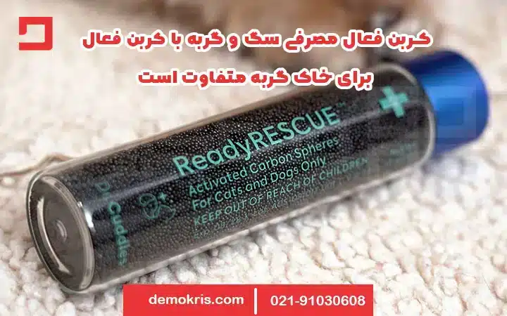 کربن فعال برای خاک گربه و سگ 12 کربن فعال سگ و گربه - دموکریس